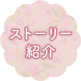 ストーリー紹介