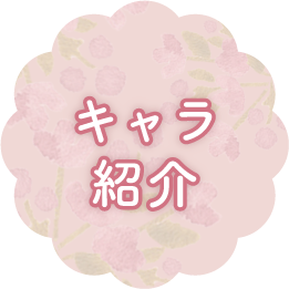 キャラ紹介