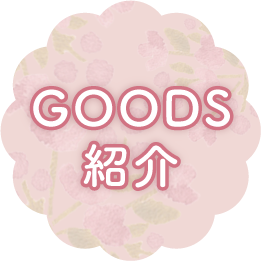ＧＯＯＤＳ紹介