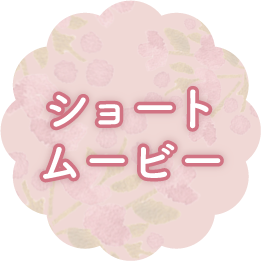 ショートムービー