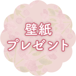 壁紙プレゼント