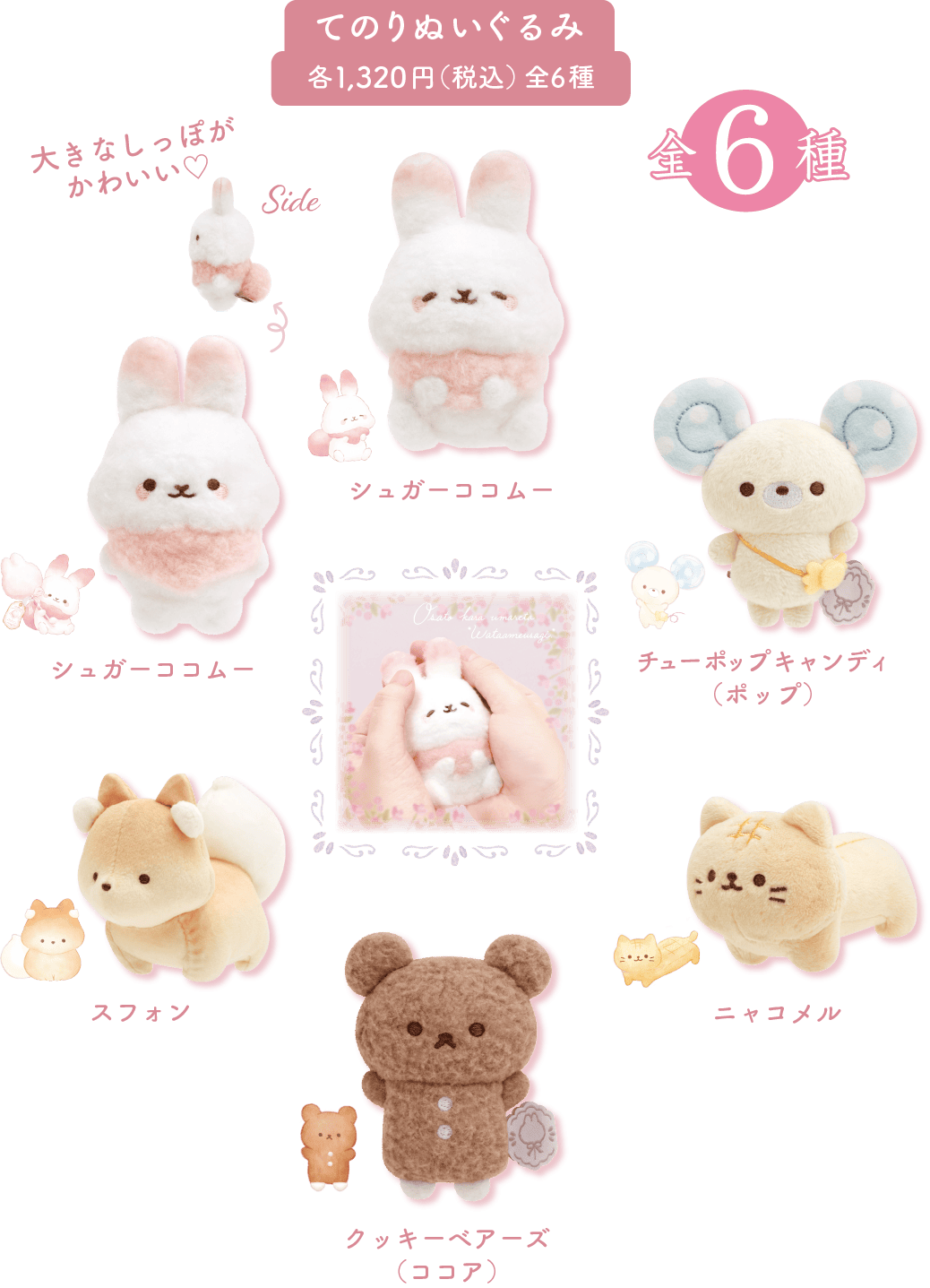 てのりぬいぐるみ:各1,320円(税込)全6種