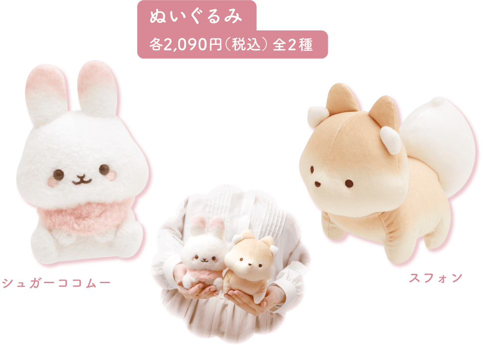 ぬいぐるみ:各2,090円(税込)全2種