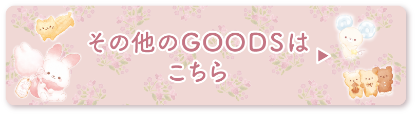 その他のGOODSはこちら♪