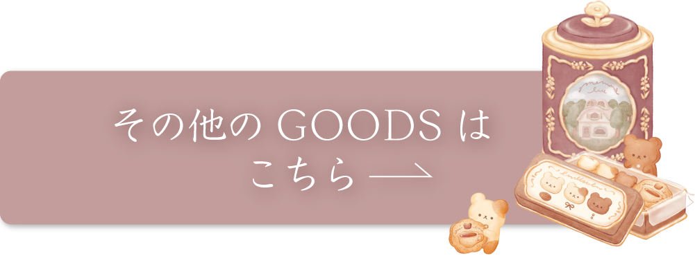 その他のGOODSはこちら