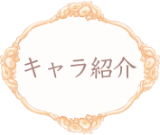 キャラ紹介