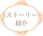 ストーリー紹介