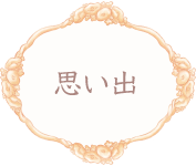 思い出