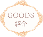 ＧＯＯＤＳ紹介