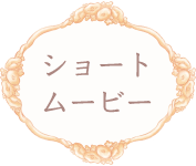 ショートムービー
