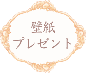 壁紙プレゼント