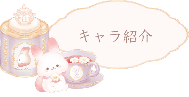 キャラ紹介