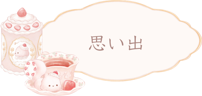 思い出