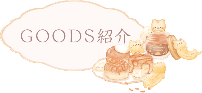 ＧＯＯＤＳ紹介