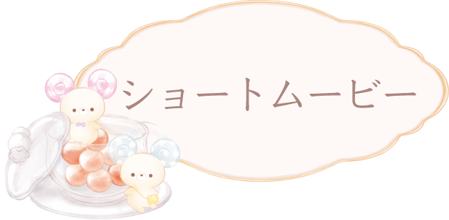 ショートムービー