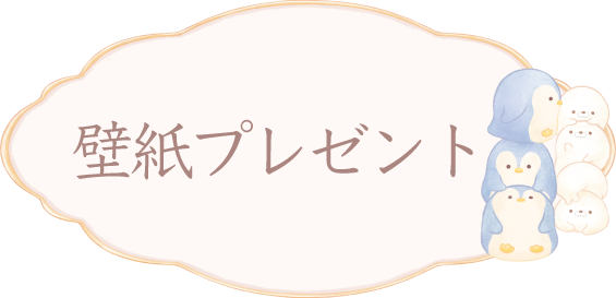ＰＣ＆スマホ壁紙プレゼント