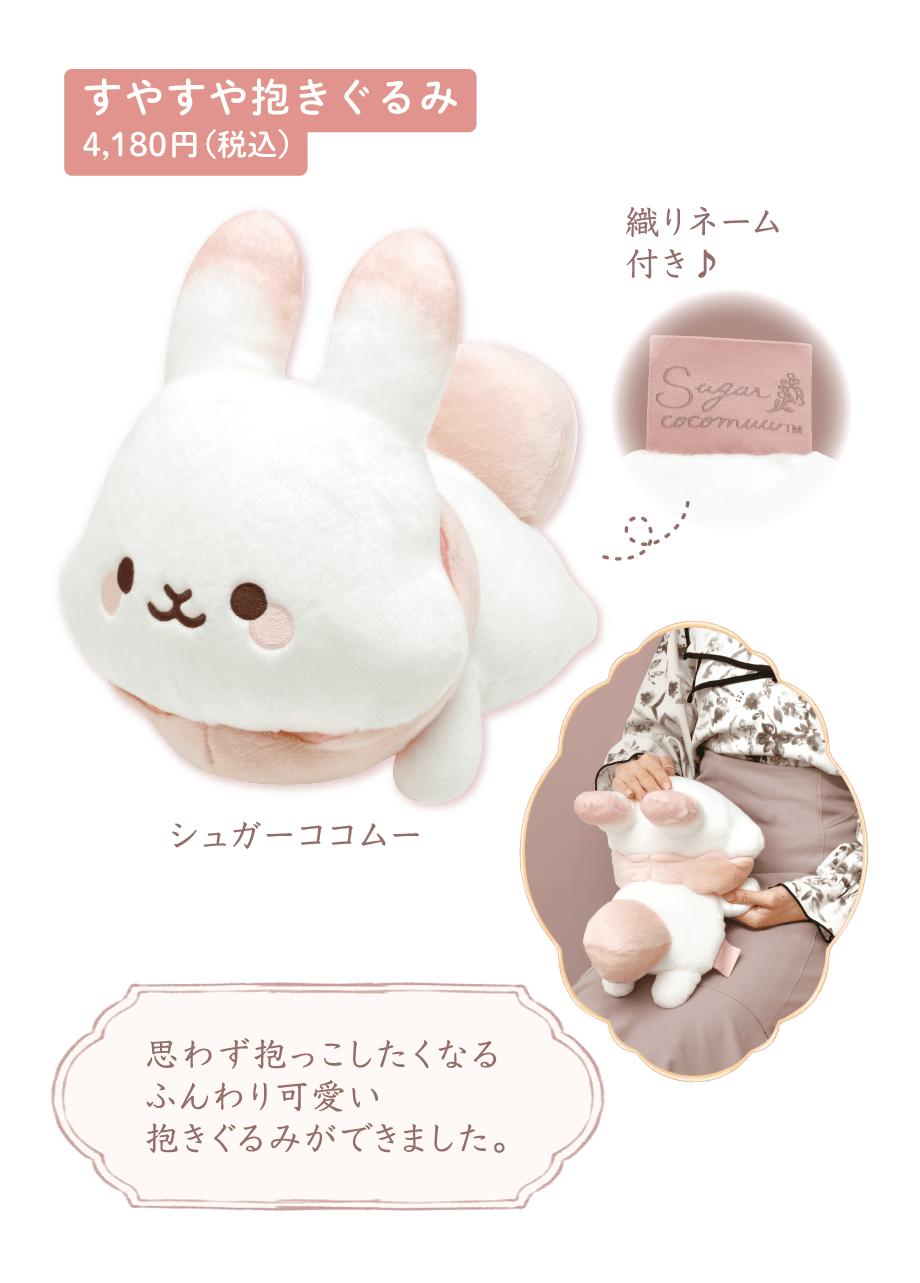 すやすや抱きぐるみ:4,180円（税込）