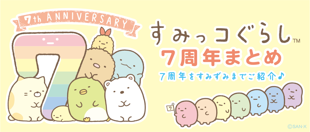 すみっコぐらし 7周年