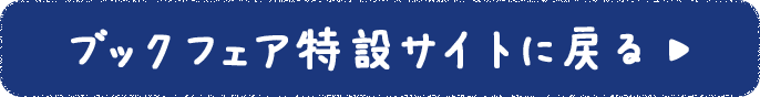 ブックカフェ特設サイトに戻る