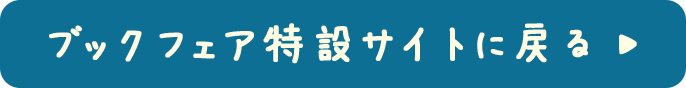 ブックカフェ特設サイトに戻る