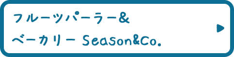 フルーツパーラー＆ベーカリー Season&Co.