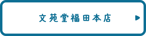 文苑堂福田本店