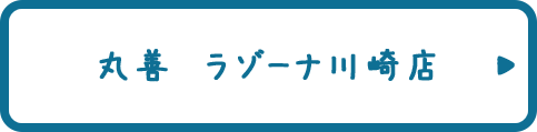 丸善　ラゾーナ川崎店