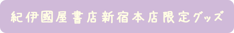 紀伊國屋書店新宿本店限定グッズ