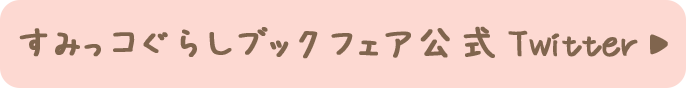 すみっコぐらしブックフェア公式Twitter