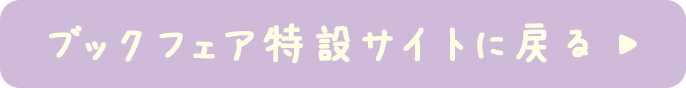 ブックカフェ特設サイトに戻る