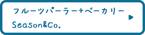 フルーツパーラー＋ベーカリー　Season&Co.