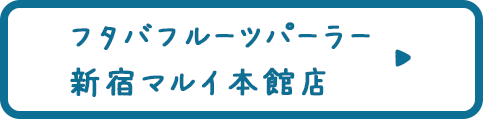 フタバフルーツパーラー 新宿マルイ本館店