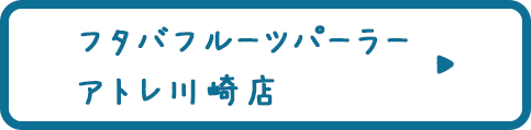 フタバフルーツパーラー アトレ川崎店  