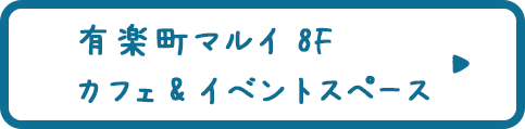 有楽町マルイ8Fカフェ&イベントスペース