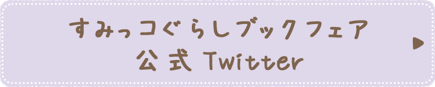 すみっコぐらしブックフェア公式Twitter