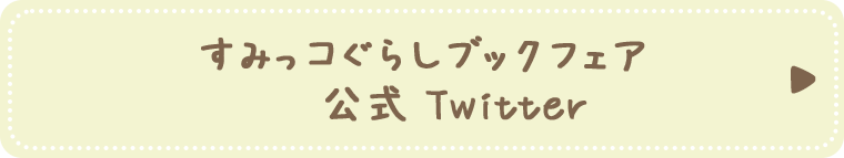 すみっコぐらしブックフェア公式Twitter