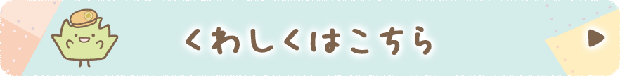 くわしくはこちら