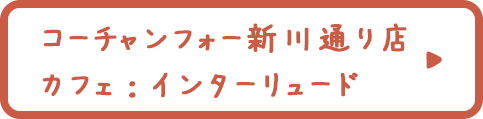 コーチャンフォー新川通り店　カフェ：インターリュード 