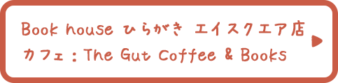 Book house ひらがき エイスクエア店 カフェ：The Gut Coffee & Books