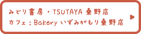 みどり書房・TSUTAYA桑野店　カフェ：Bakeryいずみがもり桑野店