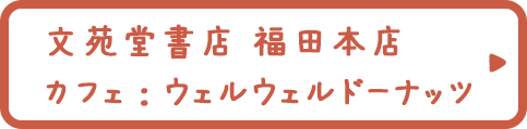 文苑堂書店 福田本店 カフェ：ウェルウェルドーナッツ