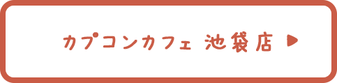 カプコンカフェ 池袋店」