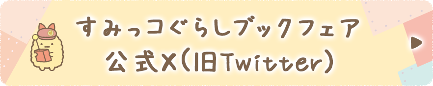 すみっコぐらしブックフェア公式X（旧Twitter）