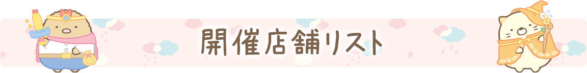 開催店舗リスト