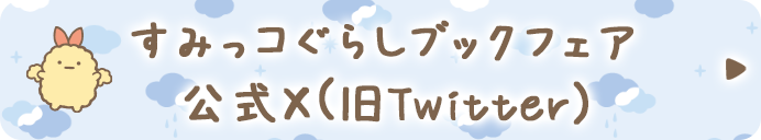 すみっコぐらしブックフェア公式Twitter