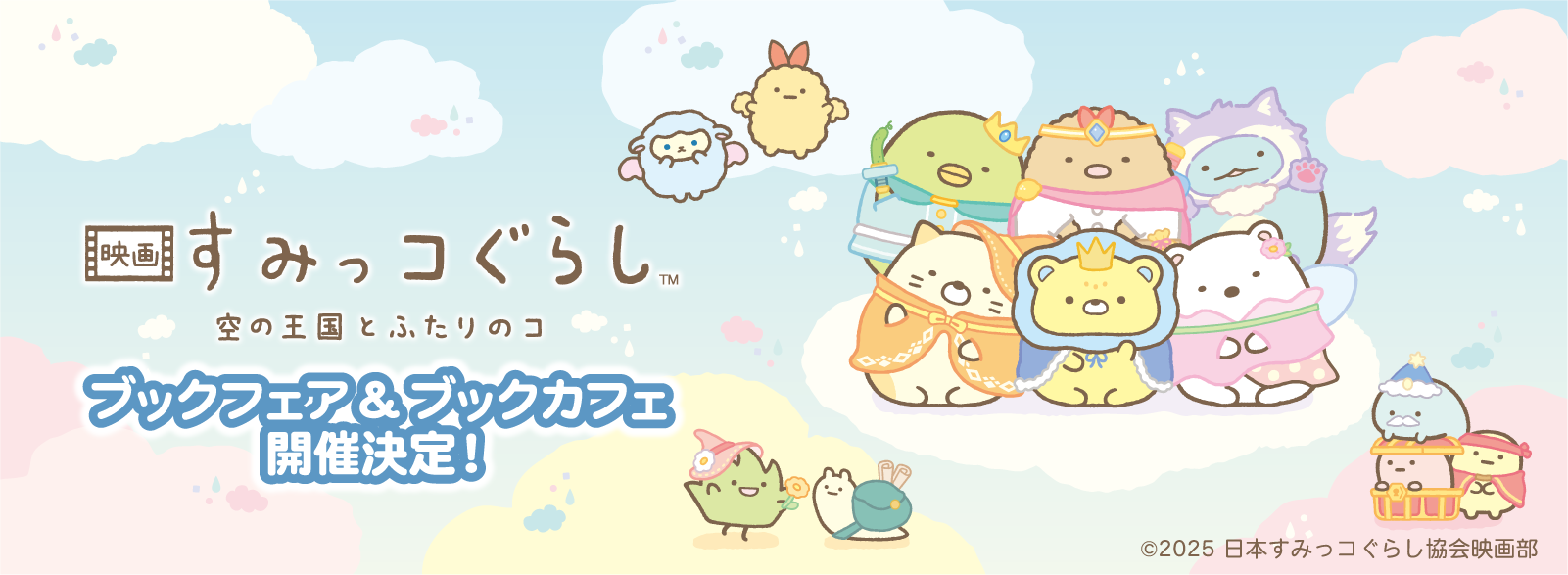 映画 すみっコぐらし ブックフェア&ブックカフェ開催！