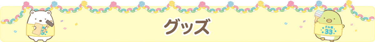 グッズ