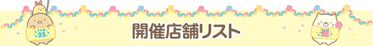 開催店舗リスト