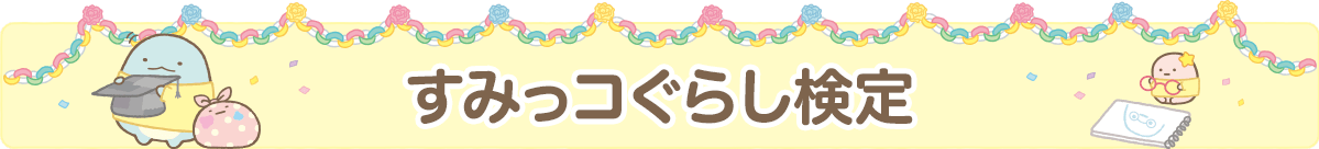 すみっコぐらし検定