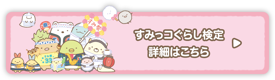 すみっコぐらし学園祭はこちら